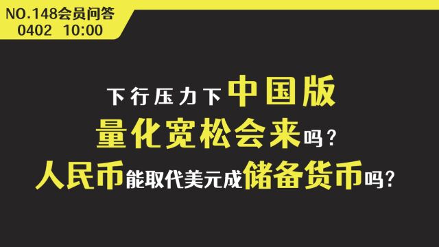 下行压力下中国版量化宽松会来吗?人民币能取代美元成储备货币?【会员问答集锦】