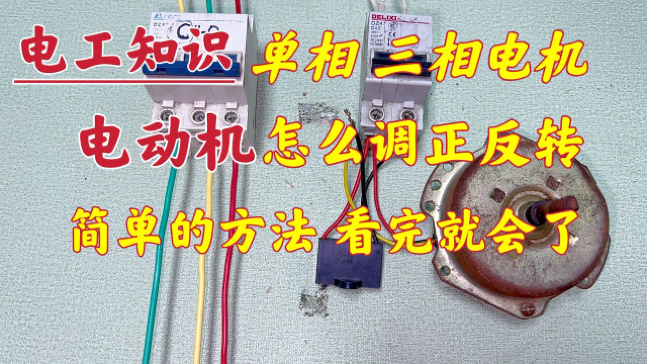 电机反转了,怎么调成正转?单相、三相电机正反转,一次性教给你