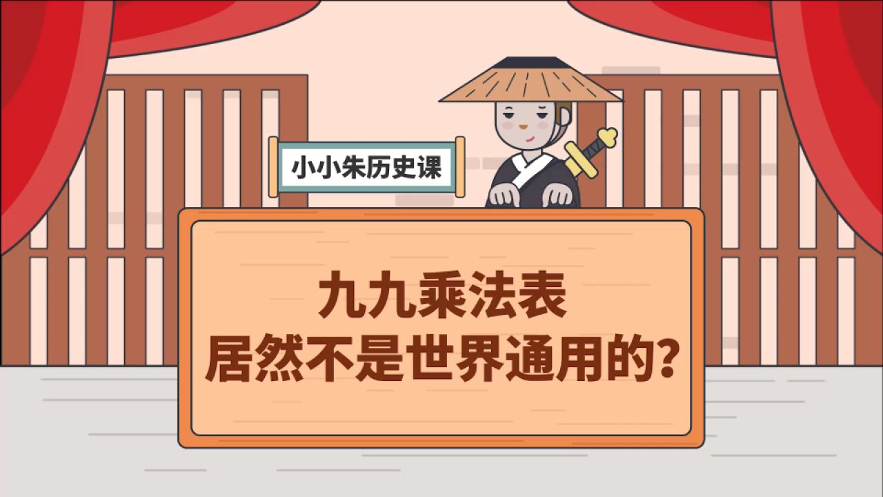 我们从小就要背诵的“九九乘法表”,居然不是世界通用的?