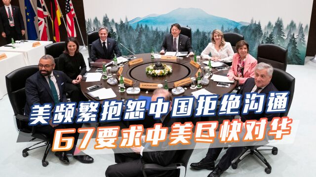 24小时内,美三度抱怨中国拒沟通,G7替美出头,要求中美尽快对话