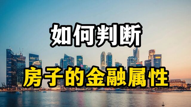 未来房子还有金融属性吗?房产专家表示,从这五个方面分析