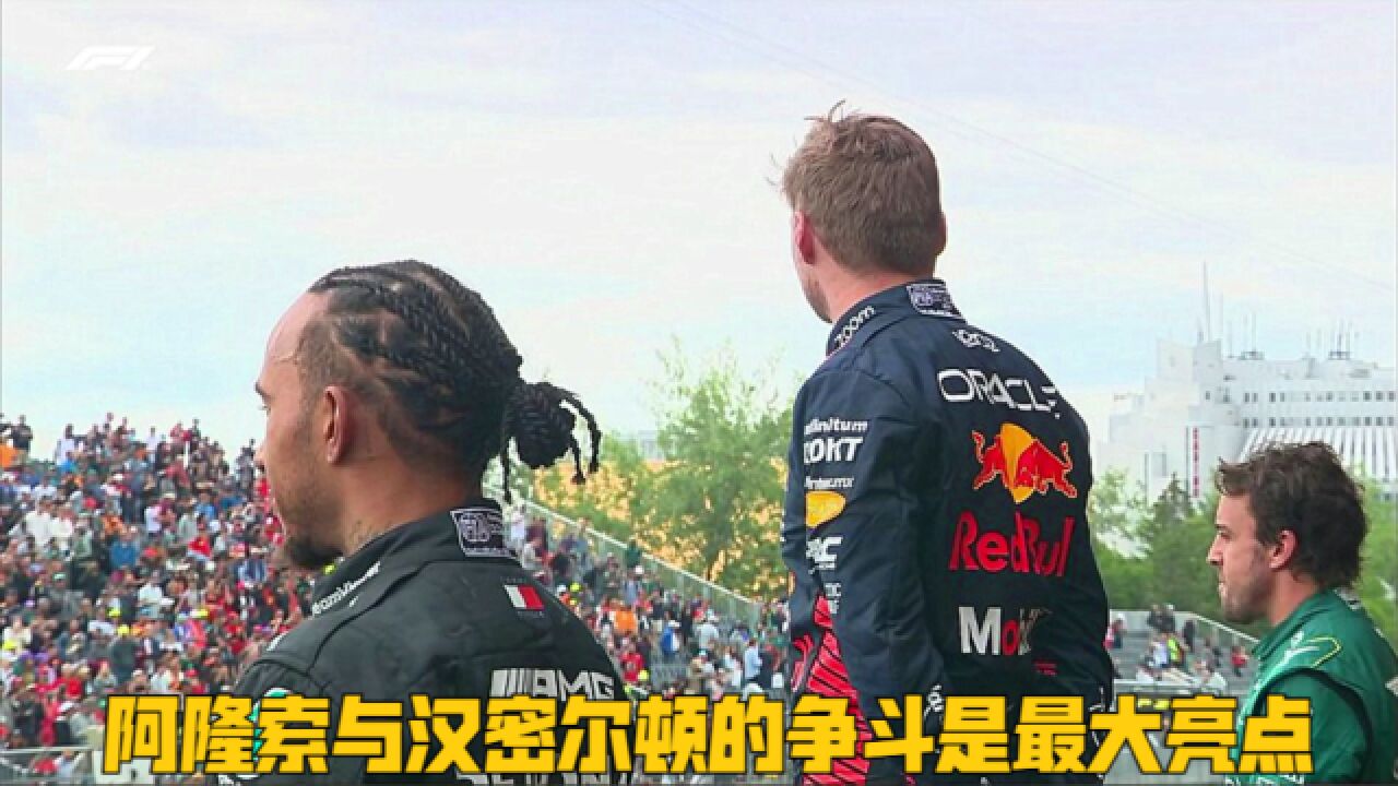 F1加拿大站正赛 维斯塔潘夺冠 阿隆索与汉密尔顿争斗不息