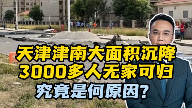 天津津南大面积沉降,3000多人无家可归,究竟是何原因?