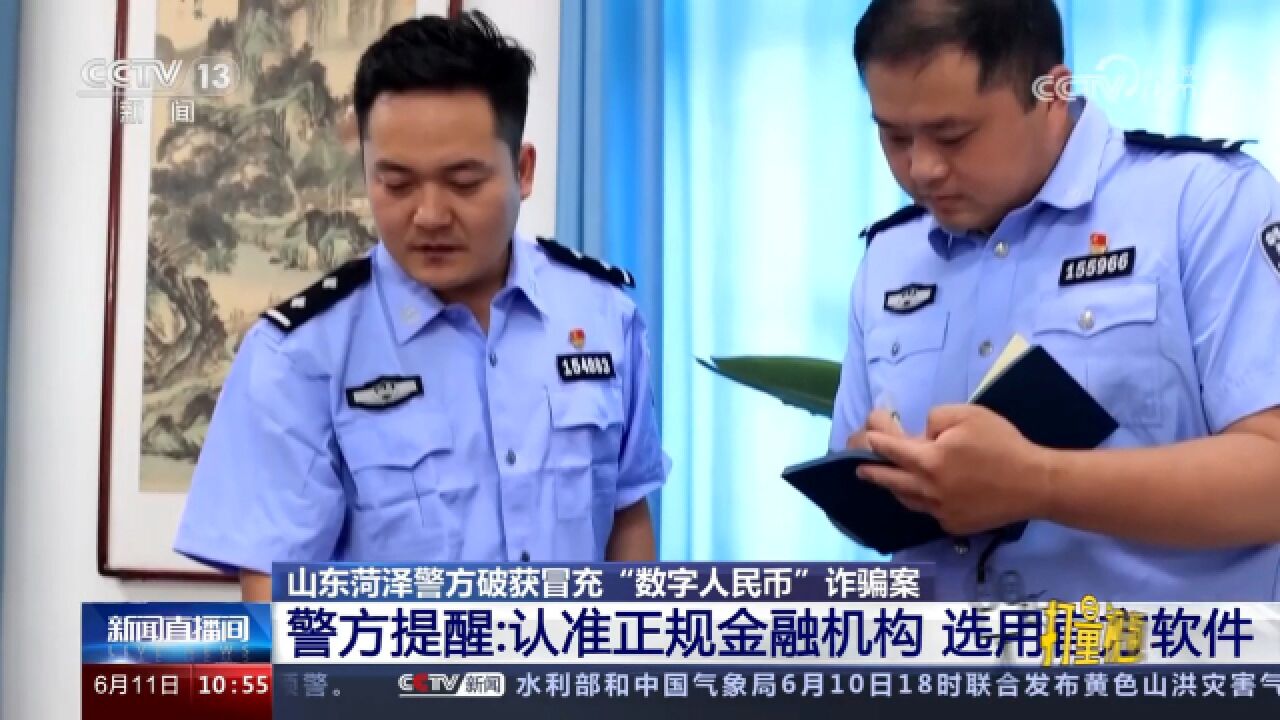 冒充"数字人民币"诈骗!警方提醒:认准正规金融机构,用官方软件