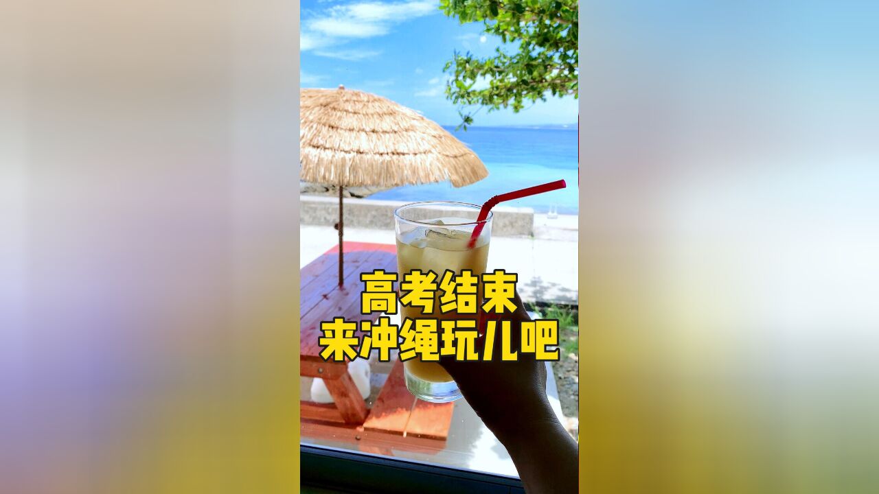 高考结束了,夏日冲绳值得来一次