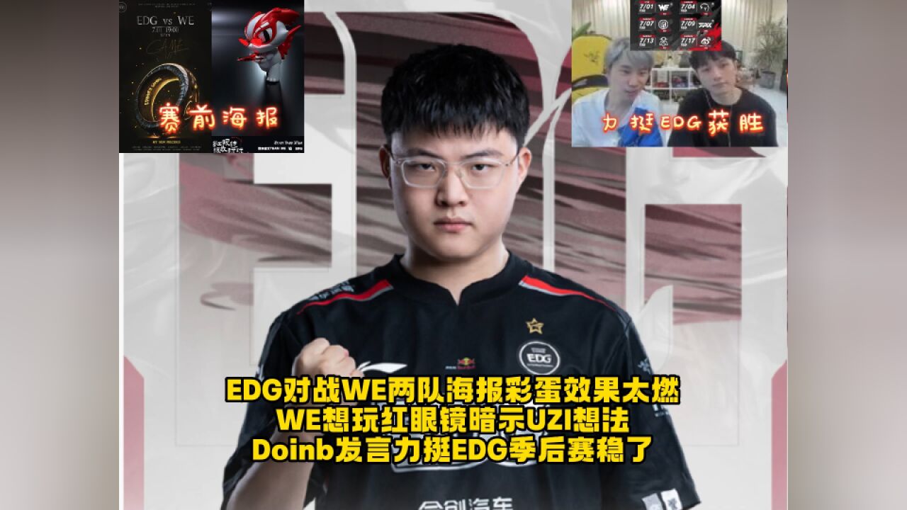 EDG对战WE海报彩蛋效果太燃,WE羡慕UZI加入EDG,Doinb发言力挺EDG