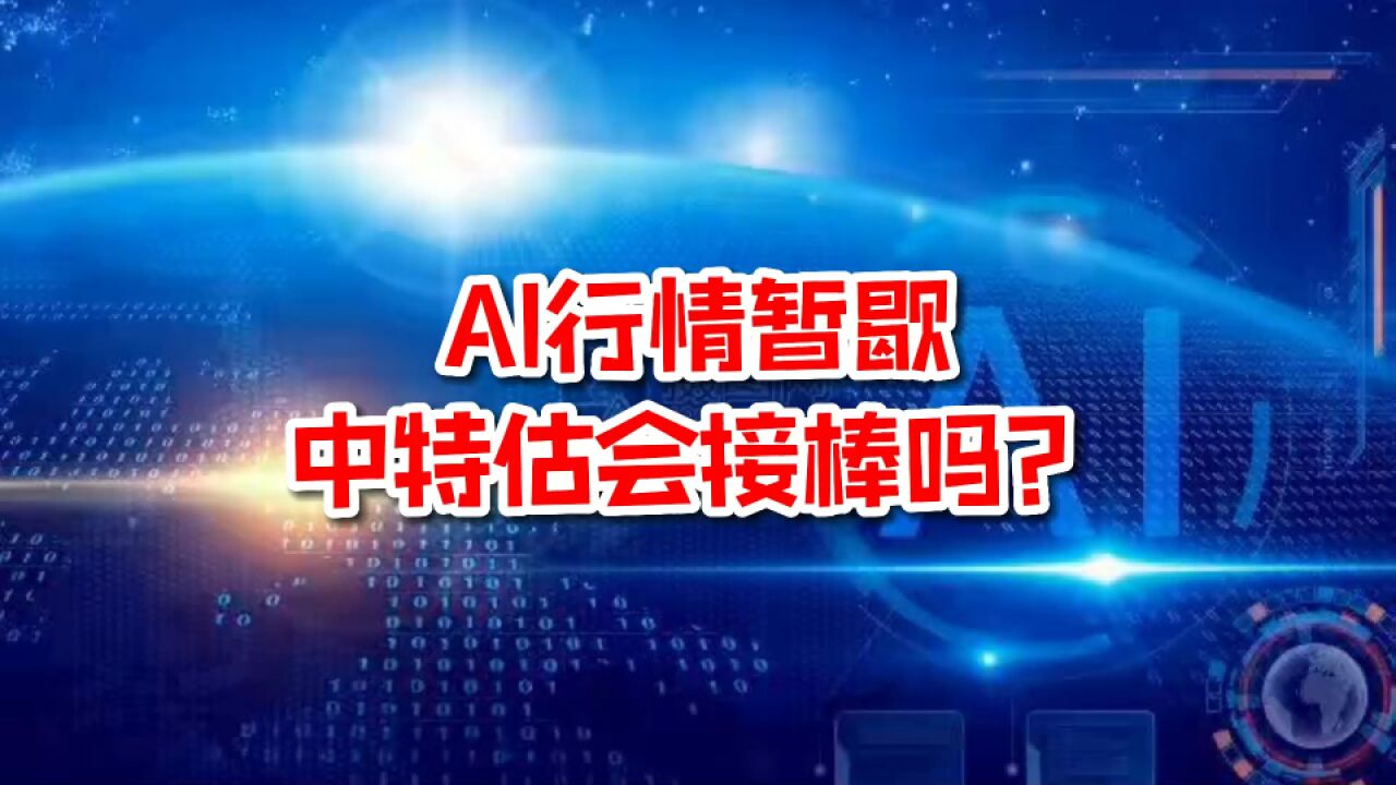 AI行情暂歇,中特估会接棒吗?