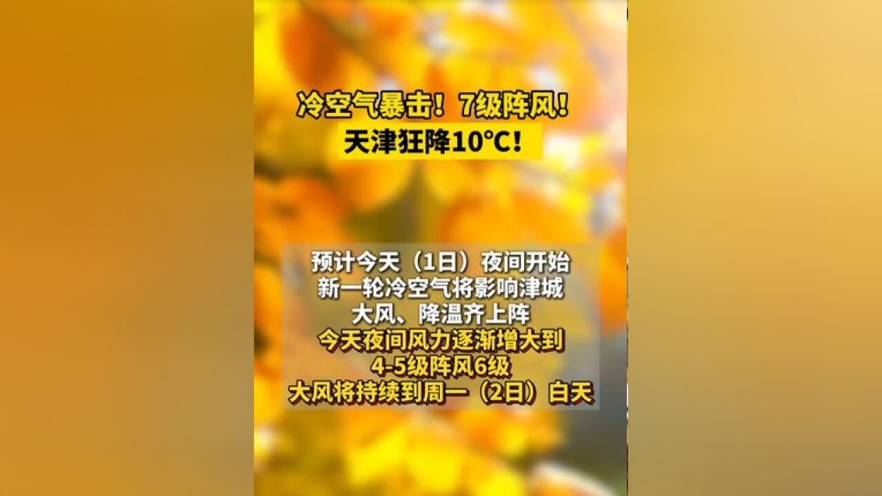 冷空气暴击 !7级阵风!天津狂降10Ⱞ‹C