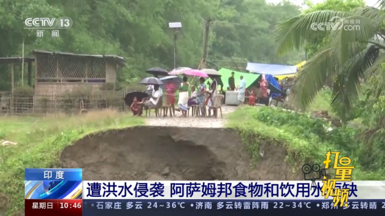 印度:阿萨姆邦遭洪水侵袭,当地灾民被困,面临食物和饮用水短缺