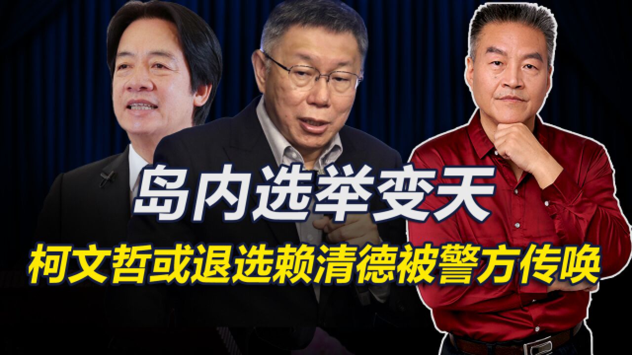 岛内选举有变数,柯文哲或退选,赖清德将被警方传唤,侯友宜成赢家