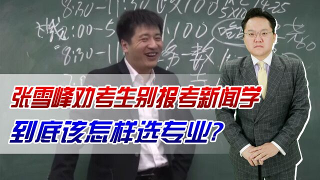 张雪峰劝考生别报考新闻学,引新闻从业者怒怼!到底该怎样选专业