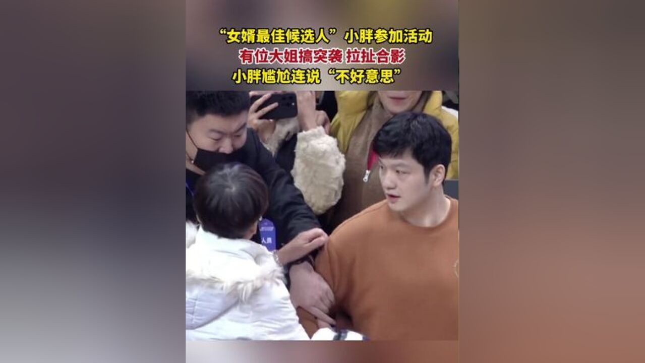 “女婿最佳候选人”小胖参加活动,有位大姐搞突袭,拉扯合影,小胖尴尬连说“不好意思”