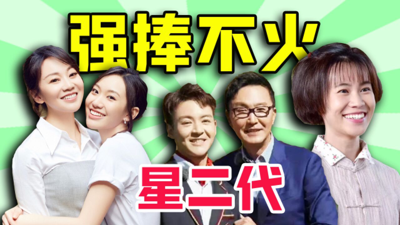 同样是“星二代”,靠父母与靠实力差距太大,演技决定观众缘!