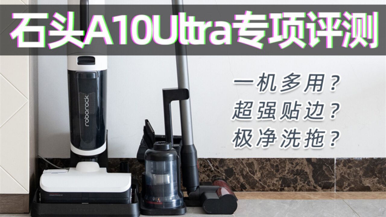 高强度多合一清洁测试!石头A10Ultra挑战同价位最全能?