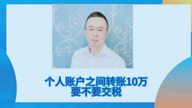 私人账户之间转账了10万元,这笔钱要不要交税?