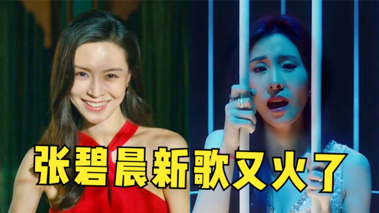 又是唐恬写的!张碧晨新歌《笼》火遍全网,6天破10亿