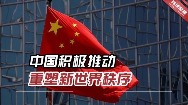 外媒:为实现“中国梦”,中国积极推动重塑新世界秩序