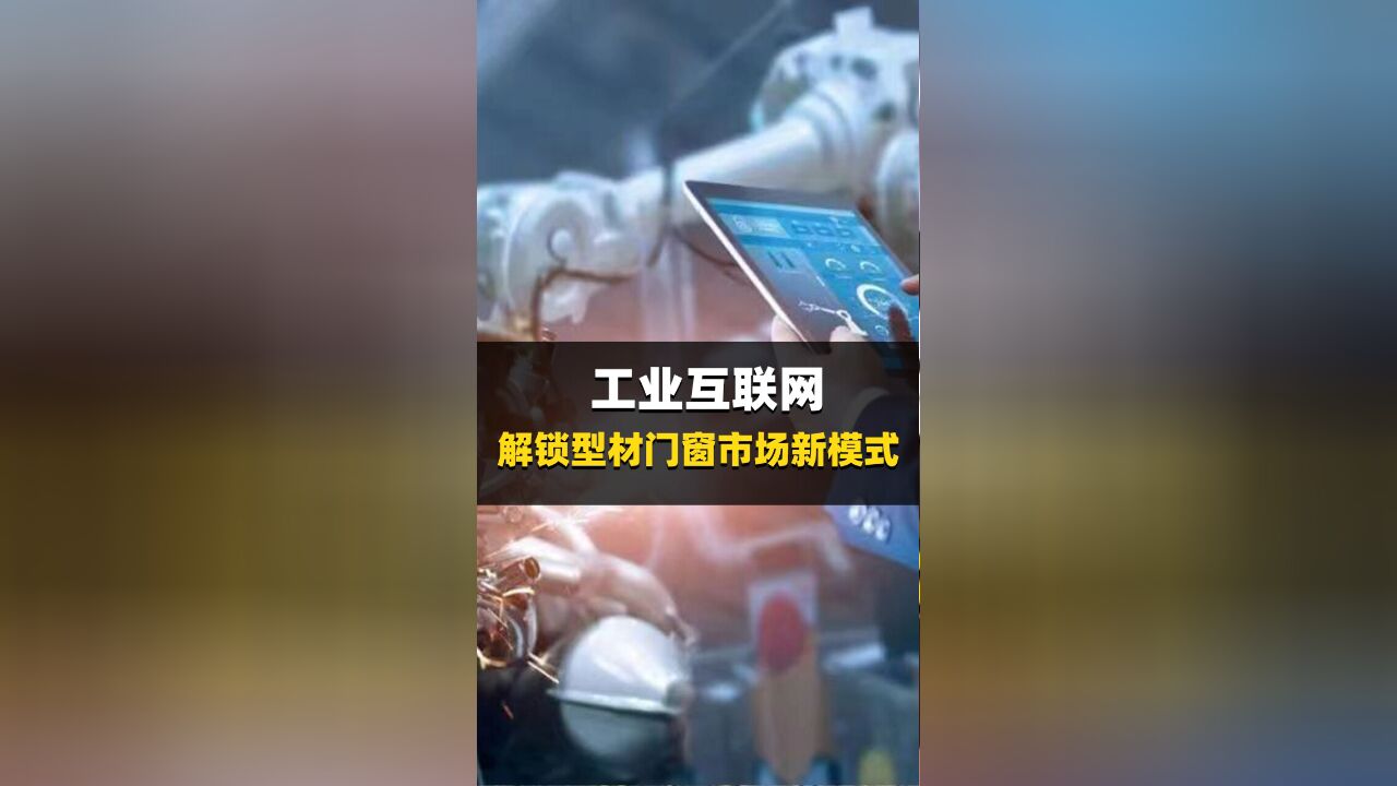 深度体验海螺新材工业互联网平台,一场全流程可视化的产业革新