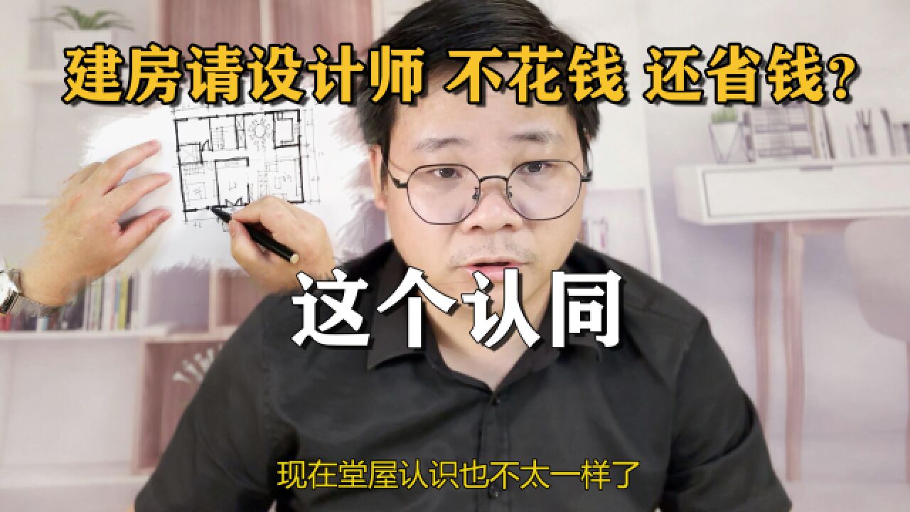 现代堂屋设计师说什么了,花钱请设计师农村建房却更省,看完你同意么?