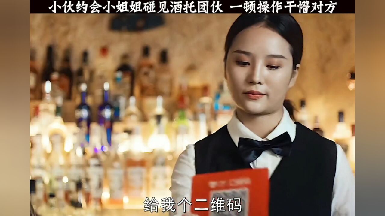 酒吧遇到酒托,就要学学小伙的神操作,直接干懵对方