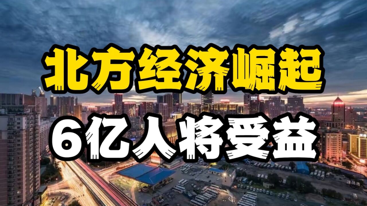 北方打破经济魔咒强势崛起,发生第四轮巨变下,将改写6亿人命运