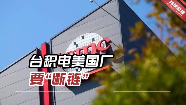 台积电美国厂要“断链”,台美双重课税问题是“很大障碍”