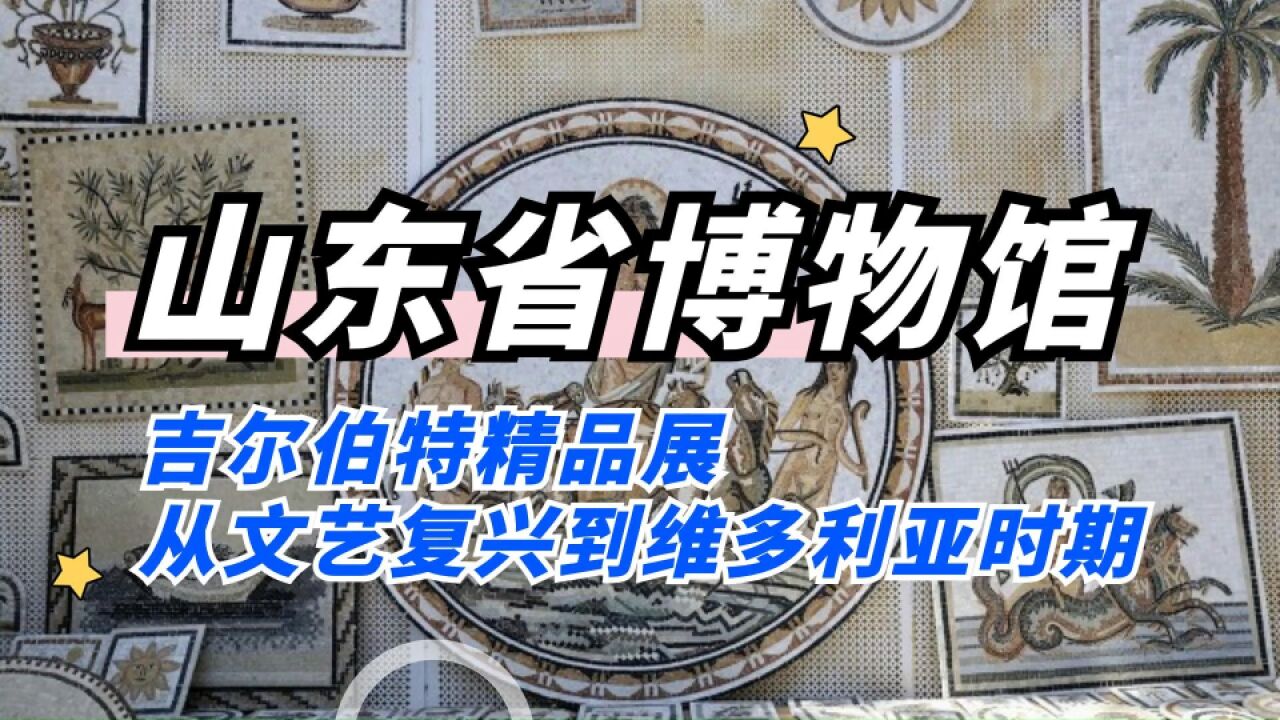 【山东省博物馆】吉尔伯特精品展,从文艺复兴到维多利亚时期