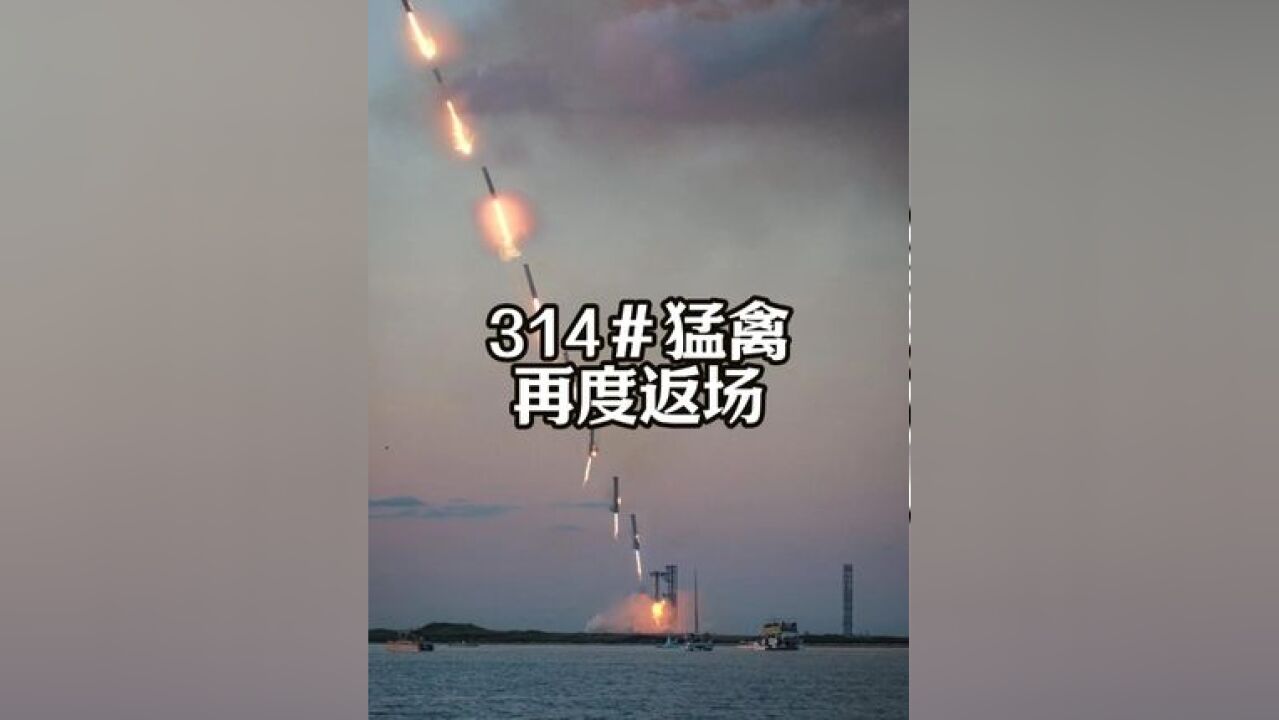 编号为314的猛禽发动机将在星舰第7次发射中再度登场