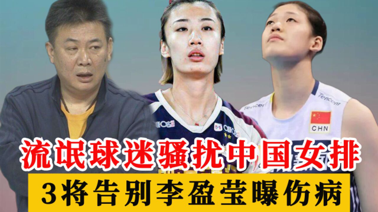 女排3消息:香港球迷骚扰国家队,3将无缘世联赛,李盈莹曝伤病