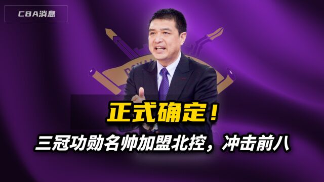 正式确定!三冠功勋名帅加盟北控,60岁退休再就业,冲击前八