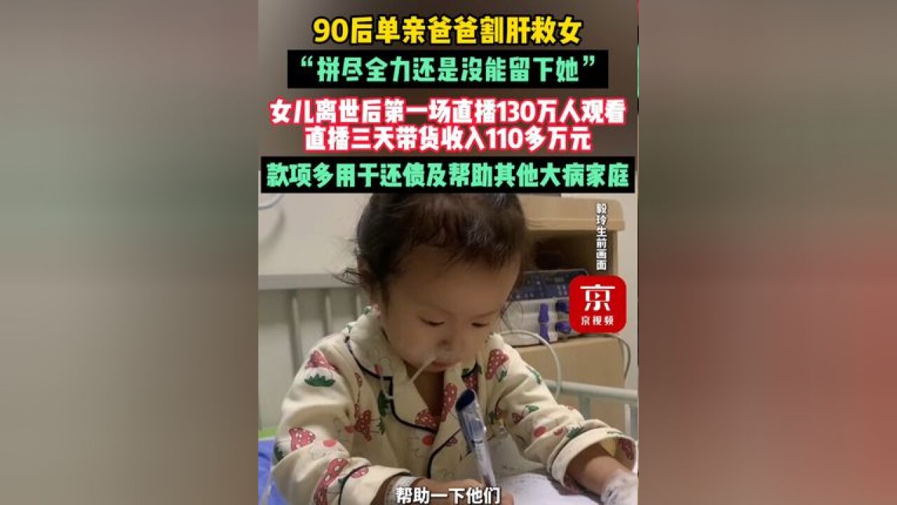 90后单亲爸爸割肝救女,“拼尽全力还是没能留下她”,款项多用于还债及帮助其他大病家庭