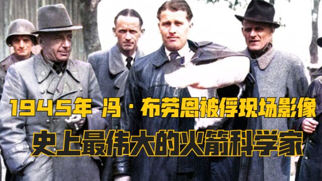 1945年,冯ⷮŠ布劳恩被俘现场影像,钱学森亲自参与审问