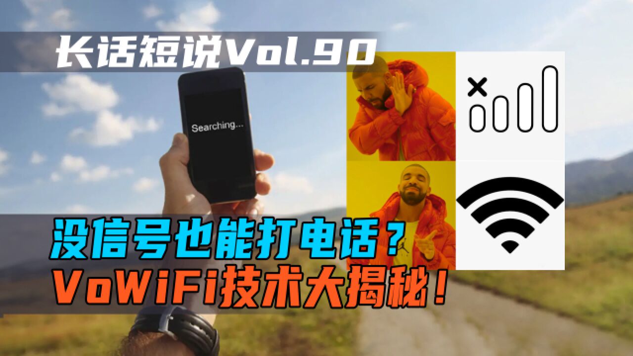 没信号也能打电话?VoWiFi技术大揭秘!