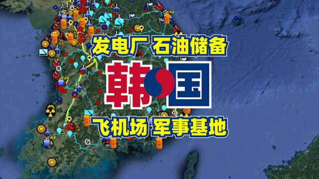 韩国详细的石油储备基地、发电厂、机场、港口、铁路和军事基地