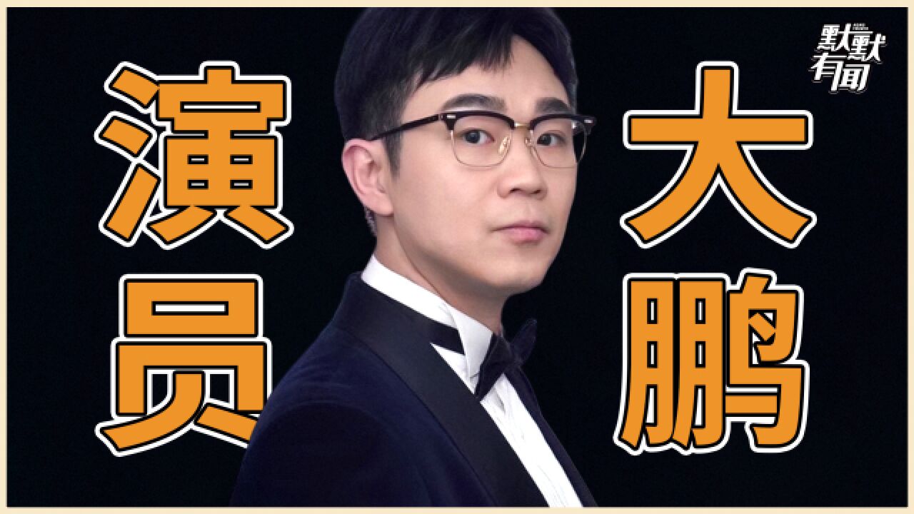 明明演技不差的大鹏,为何争议不断?