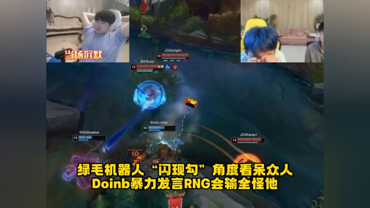 绿毛机器人“闪现勾”角度把众人看沉默,Doinb暴力发言全怪他!