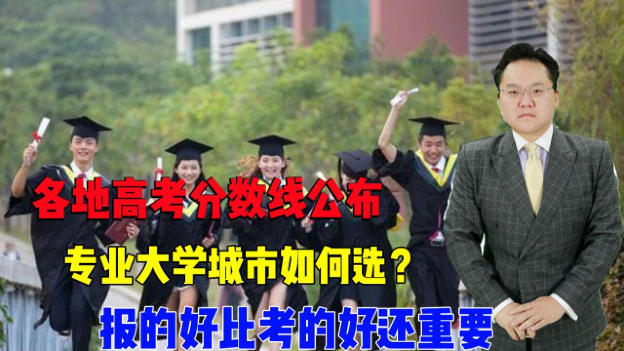 各地高考分数线公布,专业大学城市如何选?报的好比考的好还重要