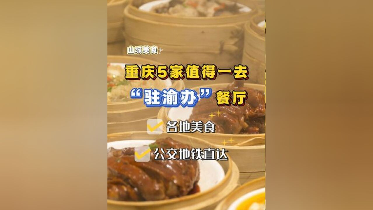 重庆5家值得一去的“驻渝办”餐厅,就在重庆也能吃到外地口味!