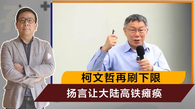 柯文哲彻底不装了,称若当选就发展网军,让大陆高铁和ATM机瘫痪