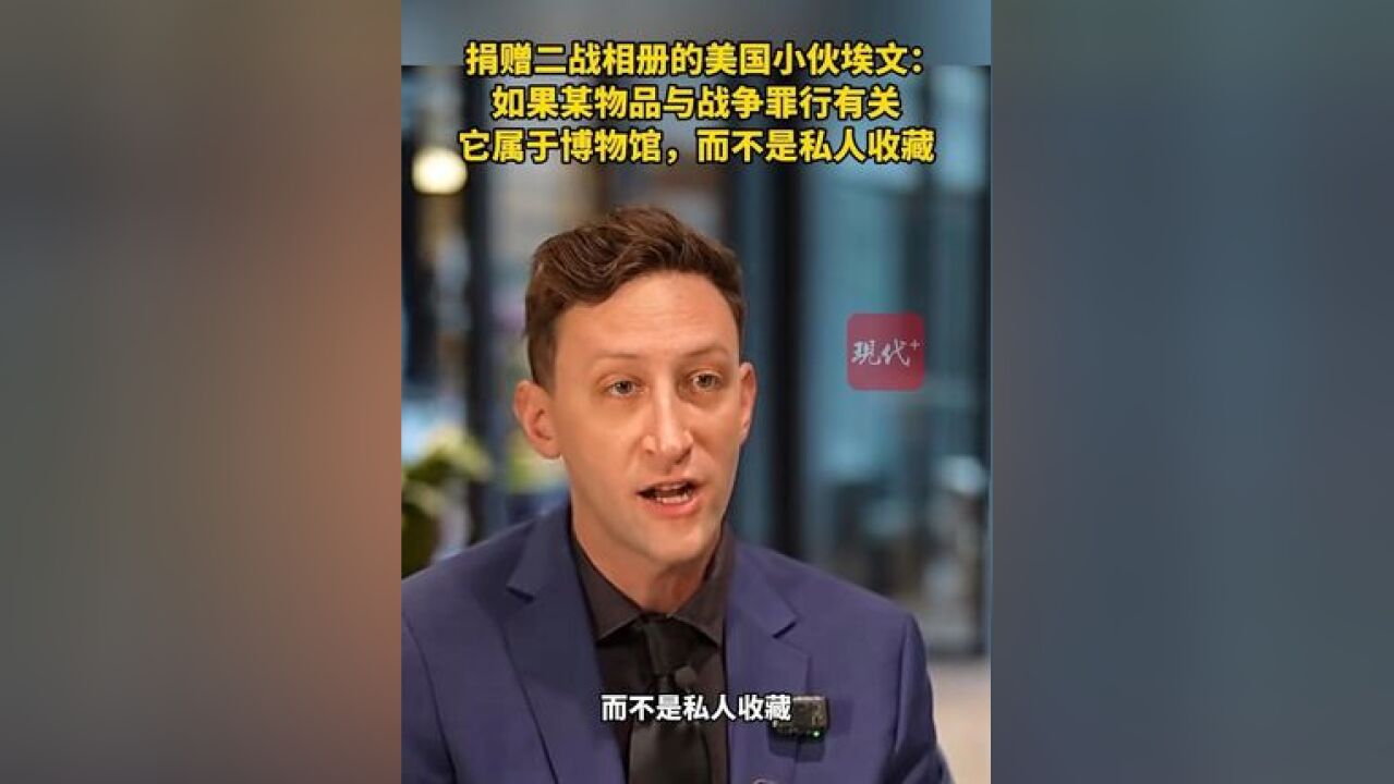 捐赠二战相册的美国小伙埃文:如果某物品与战争罪行有关,它属于博物馆,而不是私人收藏