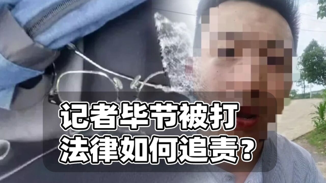 记者毕节被打如何追责?视伤情或可定故意伤害罪