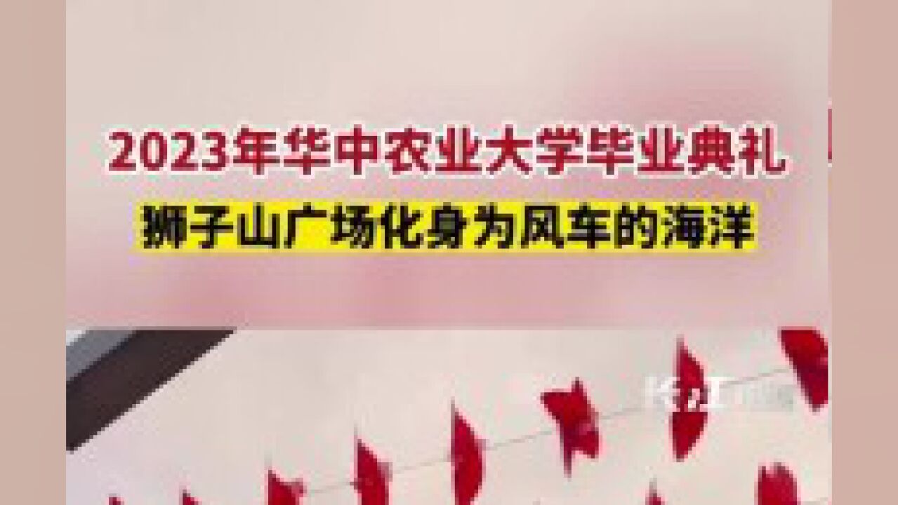 2023年华中农业大学毕业典礼,狮子山广场成风车的海洋