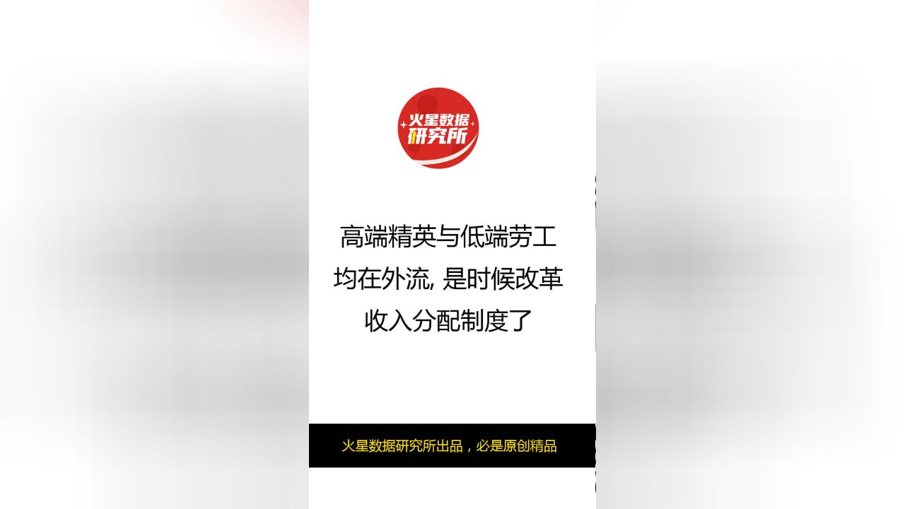 高端精英与低端劳工均在外流,是时候改革收入分配制度了