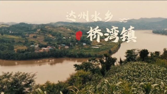 最美达州之鱼米水乡桥湾镇,距离达州城40公里,巴河里的鱼味道独特,让人流连忘返