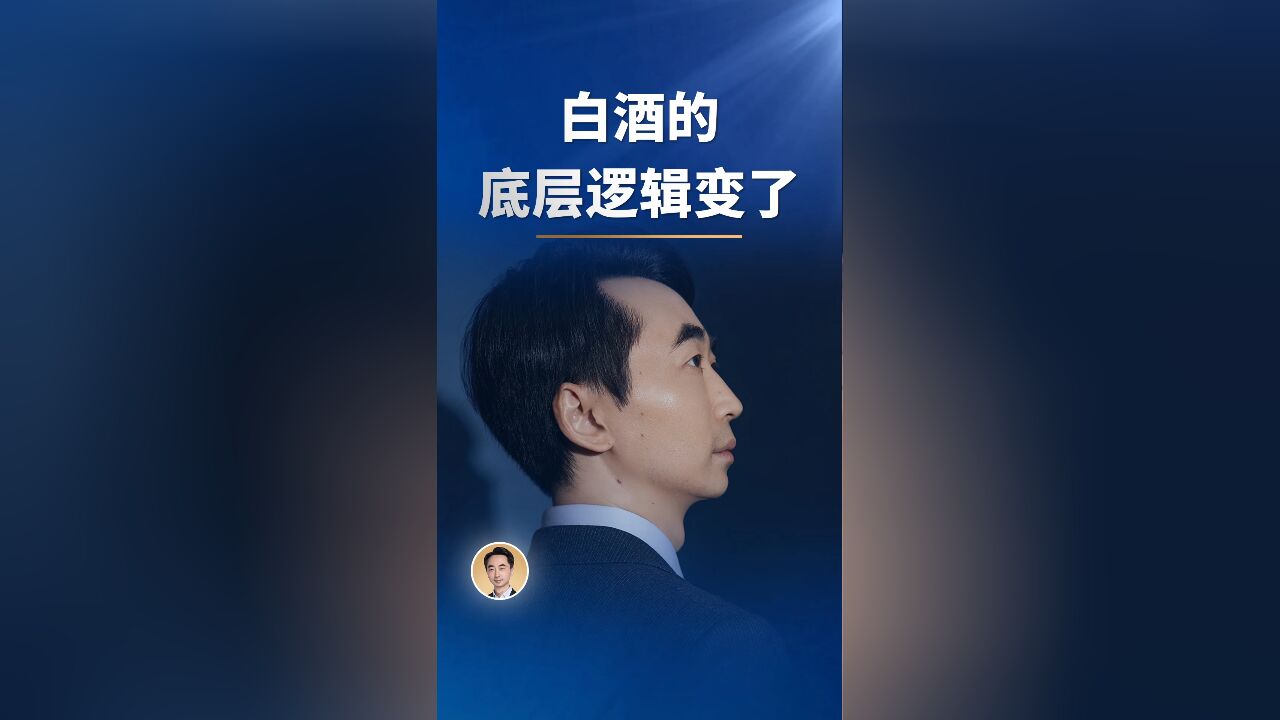 白酒的底层逻辑,变了