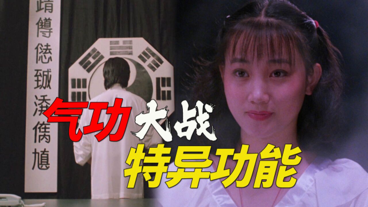 气功高手阴谋作案,大战特异功能少女!30年前的邪典悬疑犯罪片