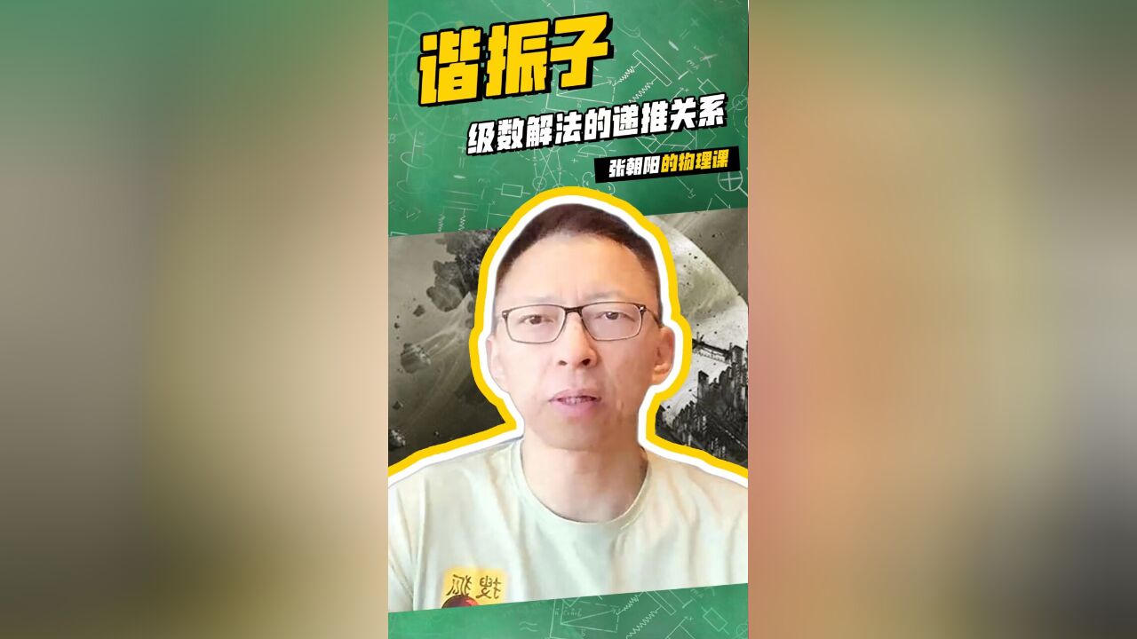 张朝阳的物理课:仔细听谐振子级数解法的递推关系