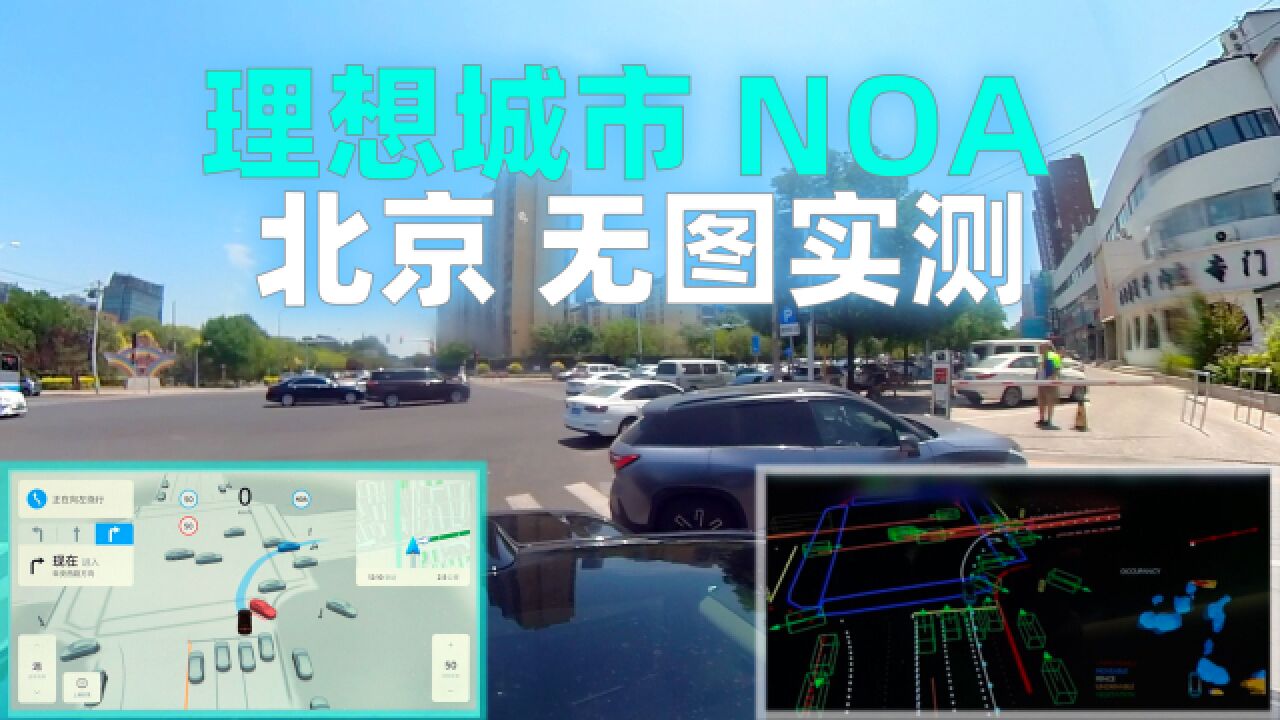 【全网独家】理想城市 NOA 北京实战集锦