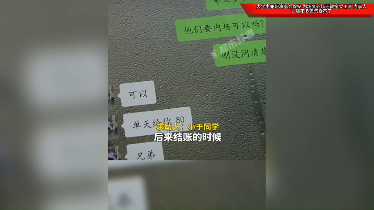 大学生兼职演唱会保安,内场变外场还被拖欠工资,当事人:钱不多但气受不了