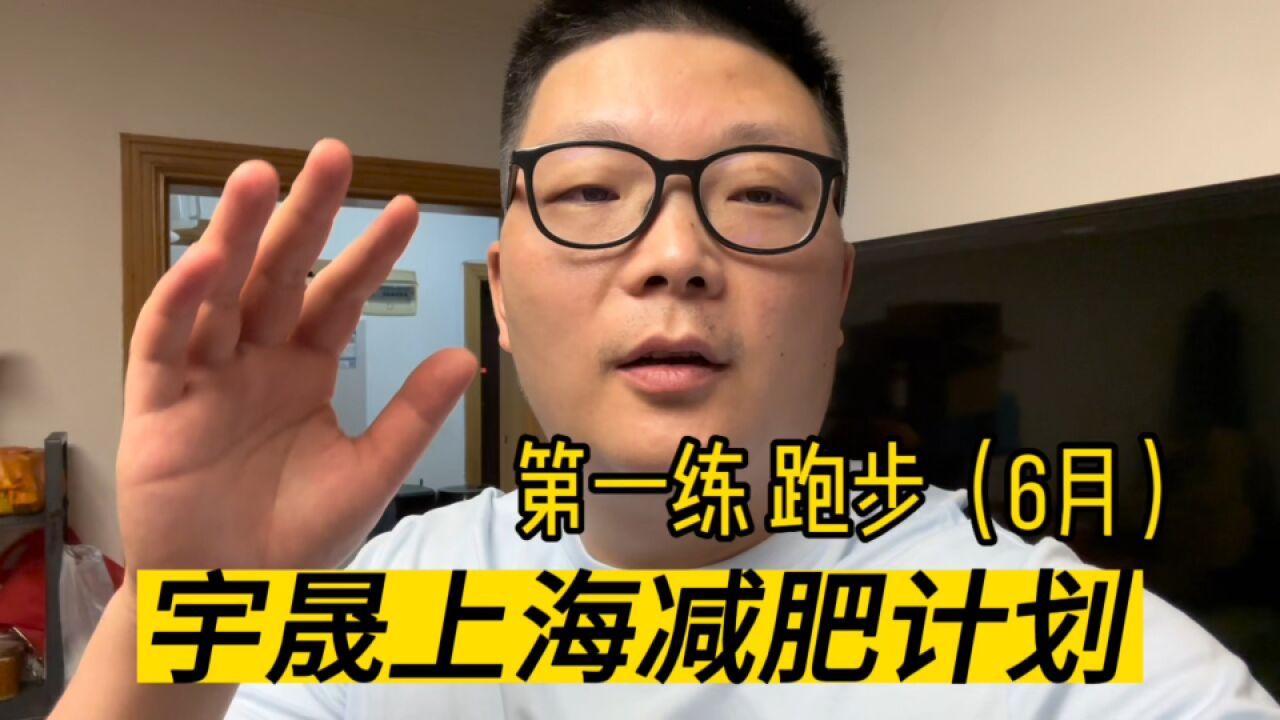 宇晟上海减肥计划:1年内胖了好多,决心开启简单的运动啦,跑步起来啰